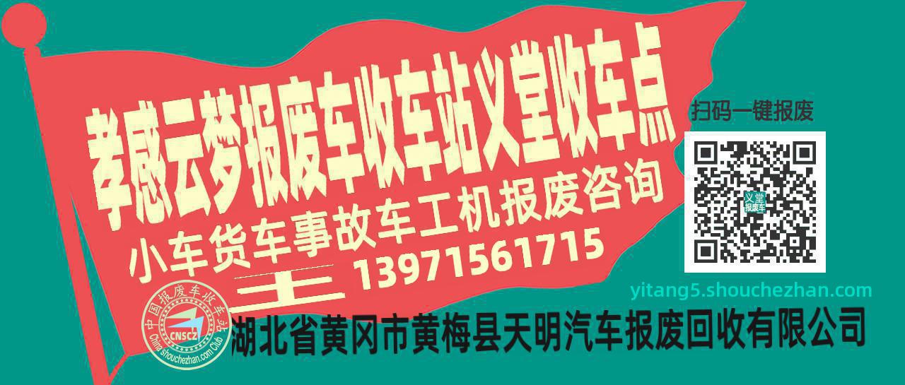 孝感云梦报废车收车站义堂收车点